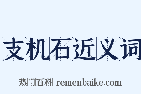 支机石近义词是什么意思的图片